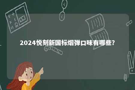2024悦刻新国标烟弹口味有哪些？ 